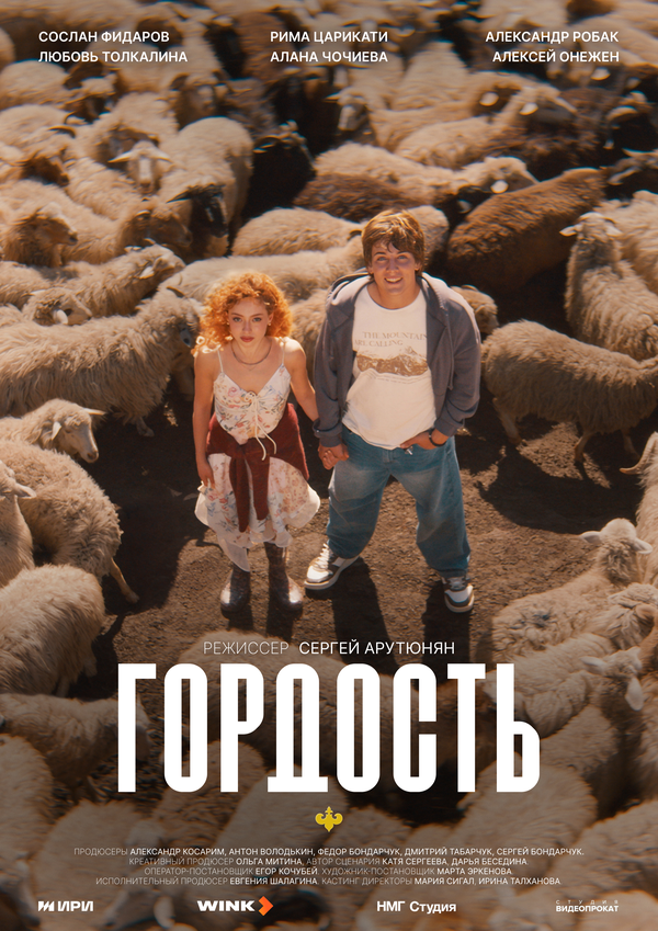 Гордость - постер сериала